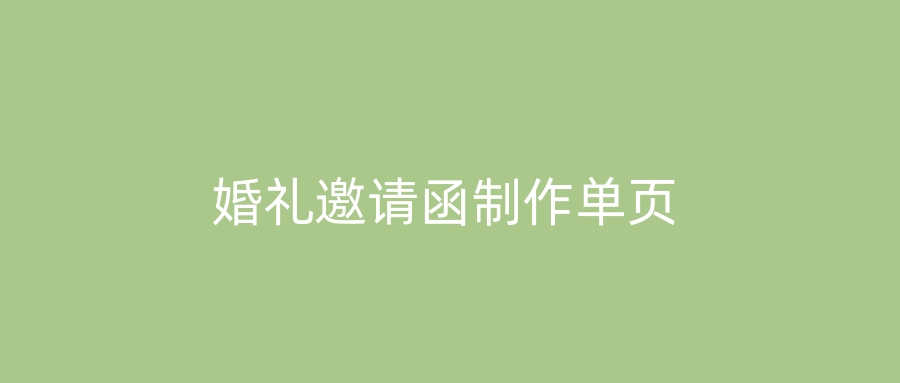 婚礼邀请函制作单页