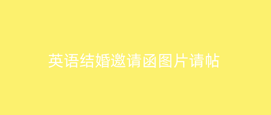 英语结婚邀请函图片请帖