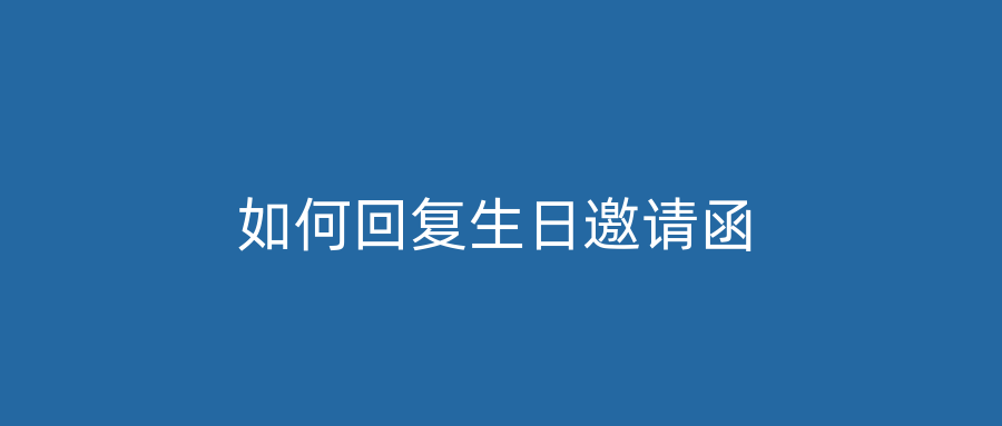 如何回复生日邀请函