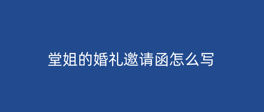 堂姐的婚礼邀请函怎么写