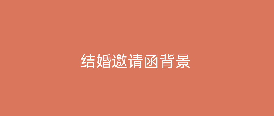 结婚邀请函背景