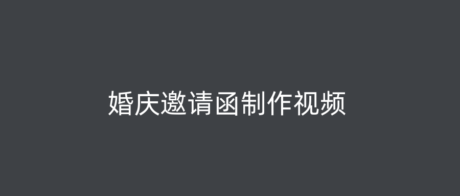 婚庆邀请函制作视频