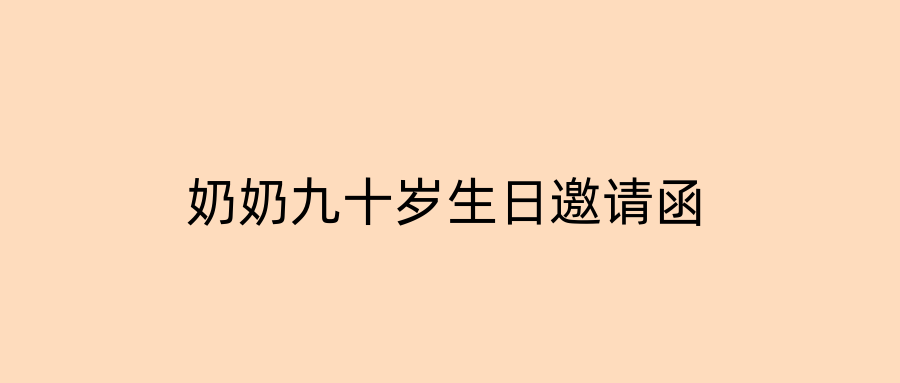 奶奶九十岁生日邀请函