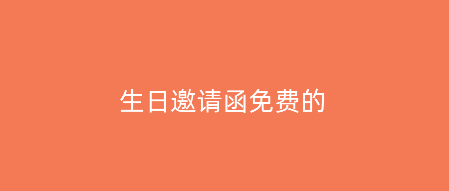 生日邀请函免费的