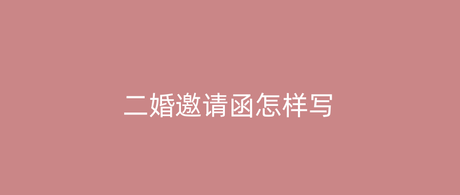 二婚邀请函怎样写