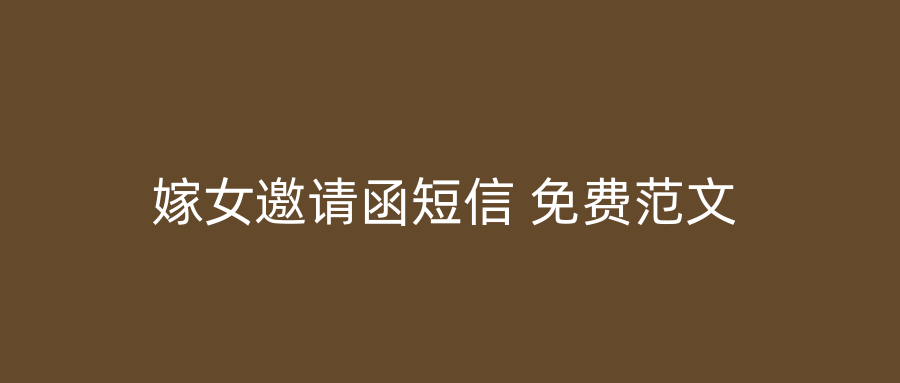 嫁女邀请函短信 免费范文