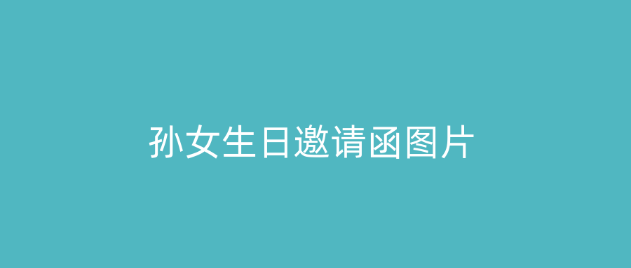孙女生日邀请函图片