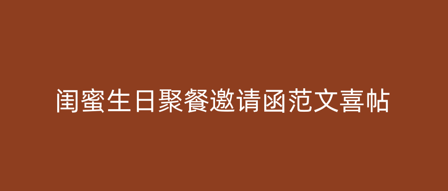 闺蜜生日聚餐邀请函范文喜帖