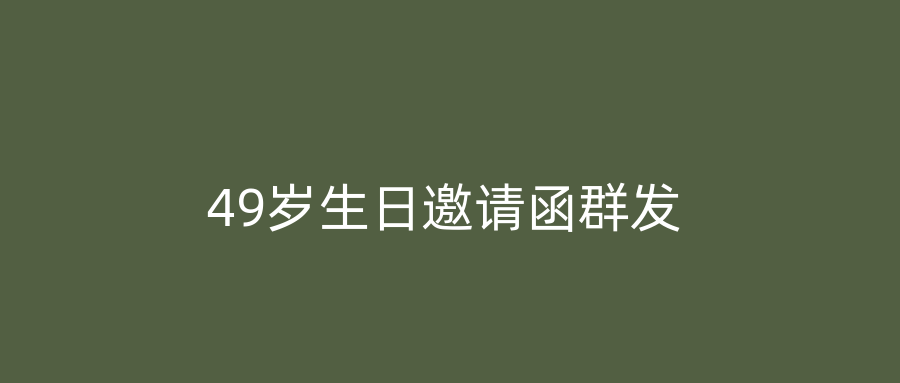 49岁生日邀请函群发