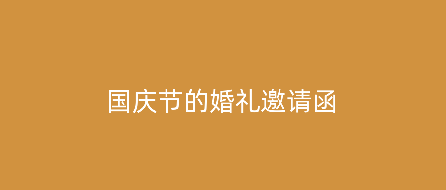 国庆节的婚礼邀请函