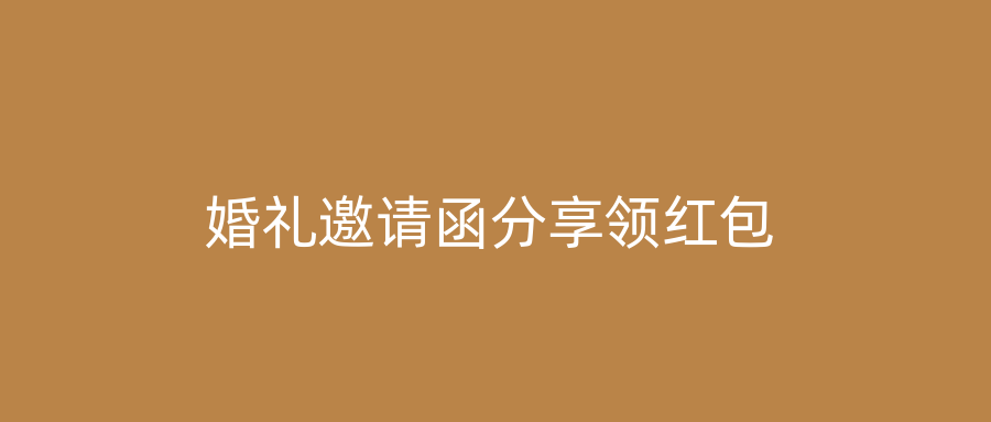 婚礼邀请函分享领红包