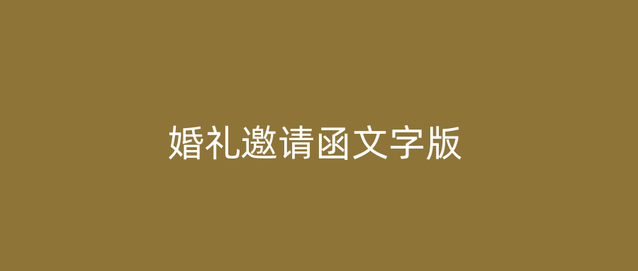 婚礼邀请函文字版
