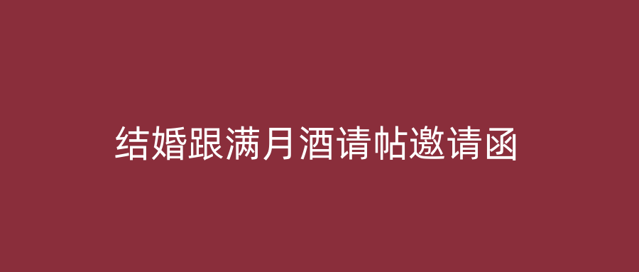 结婚跟满月酒请帖邀请函