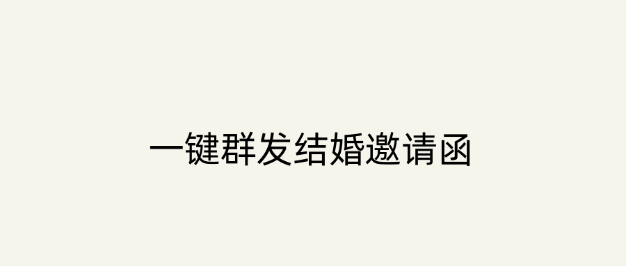一键群发结婚邀请函