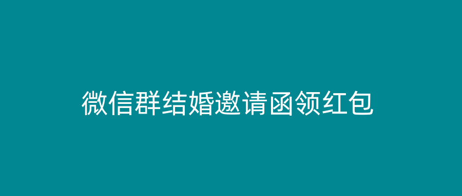 微信群结婚邀请函领红包