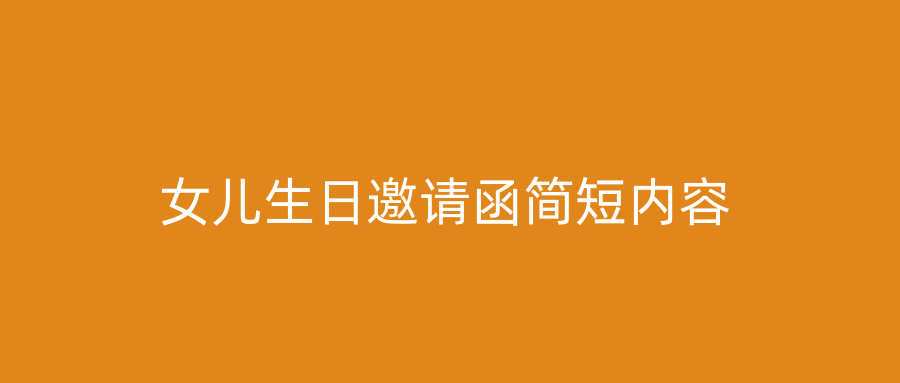女儿生日邀请函简短内容