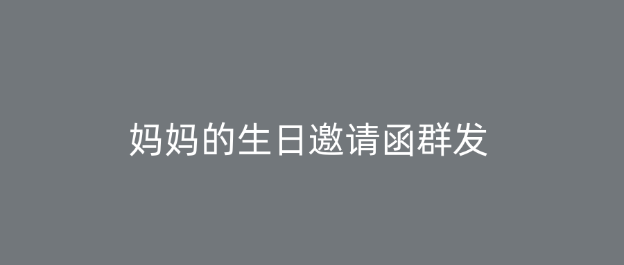 妈妈的生日邀请函群发