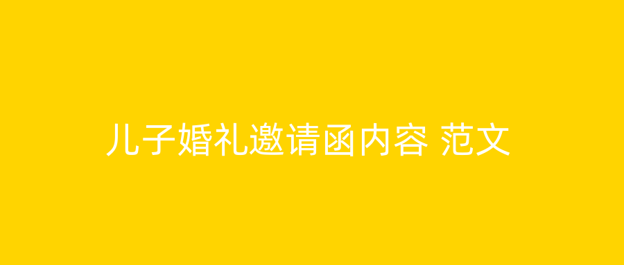 儿子婚礼邀请函内容 范文