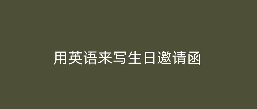 用英语来写生日邀请函