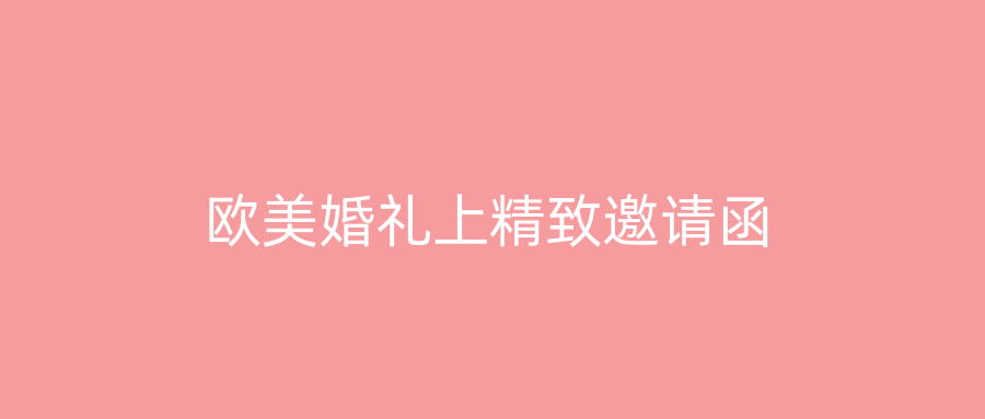 欧美婚礼上精致邀请函