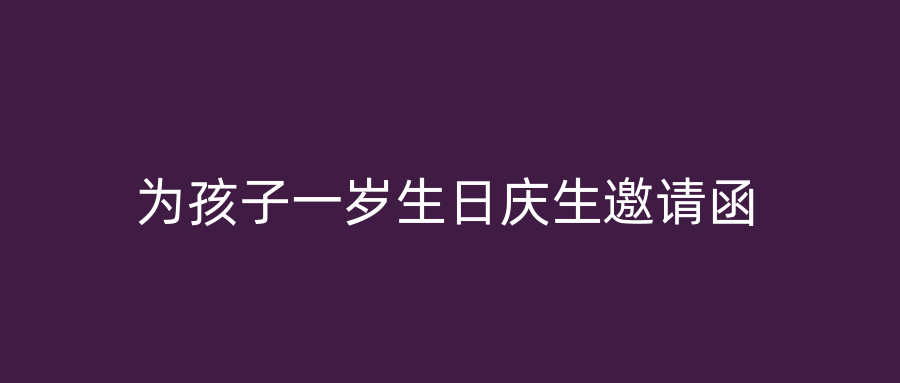 为孩子一岁生日庆生邀请函
