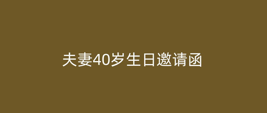 夫妻40岁生日邀请函