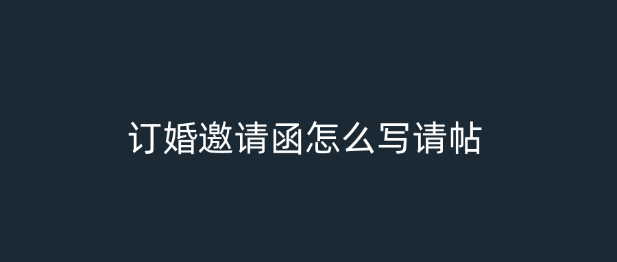 订婚邀请函怎么写请帖