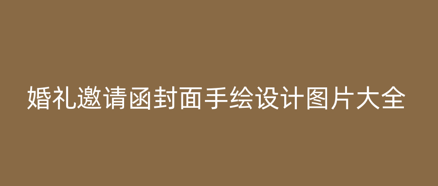 婚礼邀请函封面手绘设计图片大全