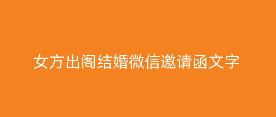 女方出阁结婚微信邀请函文字