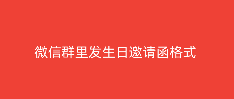 微信群里发生日邀请函格式
