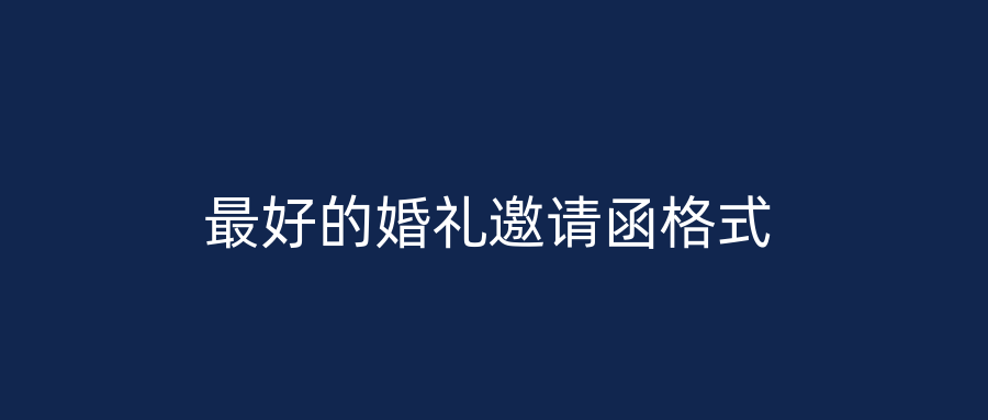 最好的婚礼邀请函格式