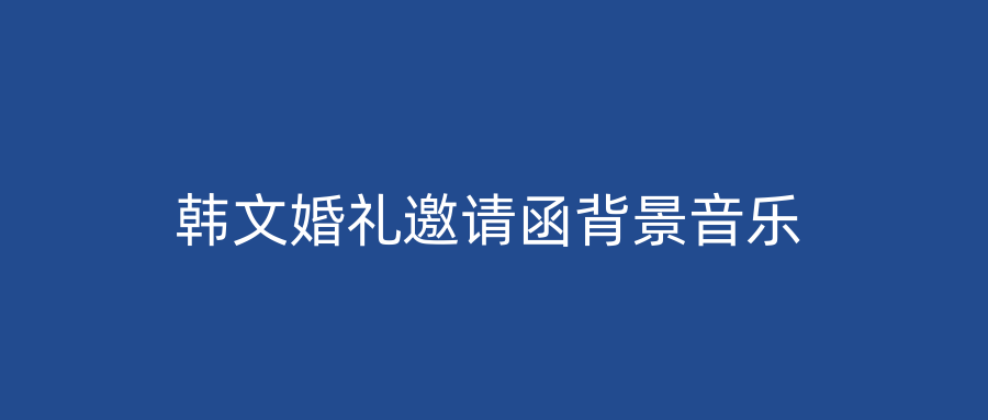 韩文婚礼邀请函背景音乐
