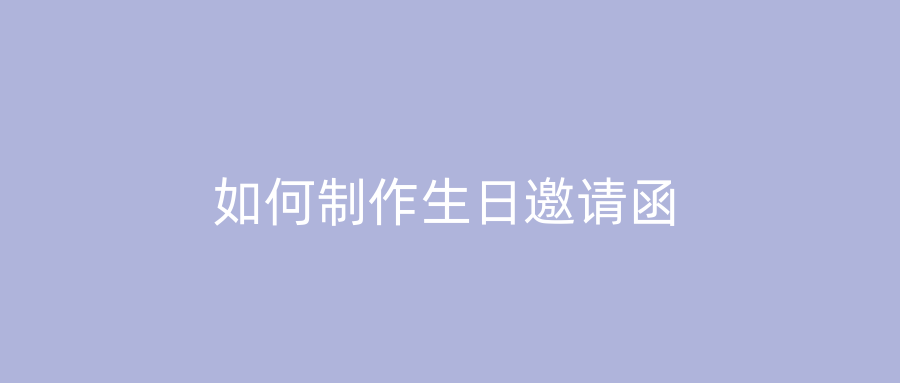 如何制作生日邀请函