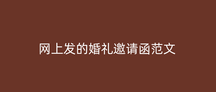 网上发的婚礼邀请函范文