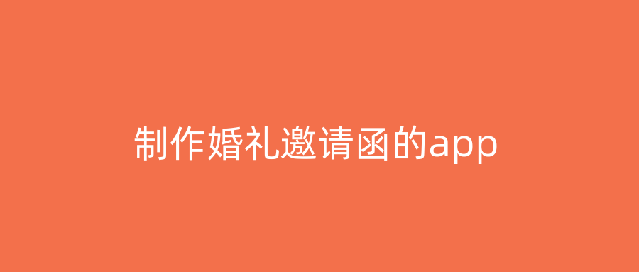 制作婚礼邀请函的app
