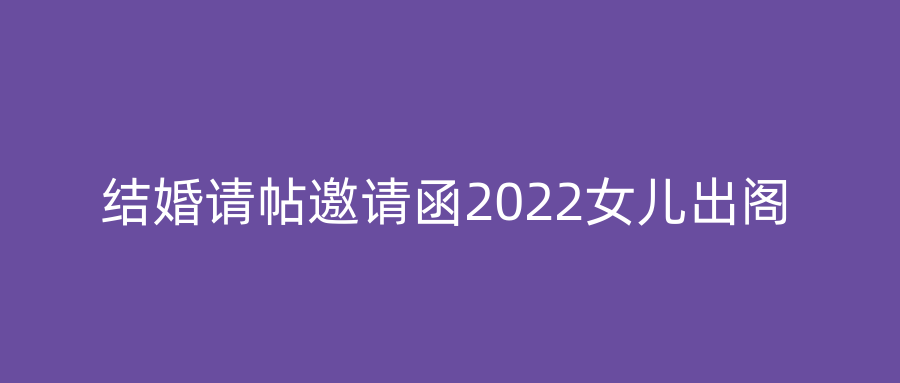 结婚请帖邀请函2022女儿出阁