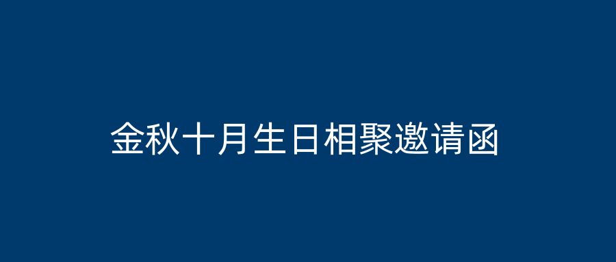 金秋十月生日相聚邀请函