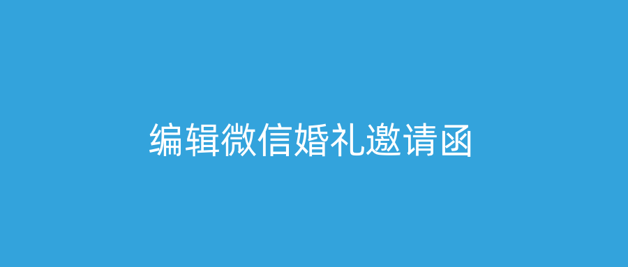 编辑微信婚礼邀请函