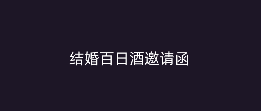 结婚百日酒邀请函