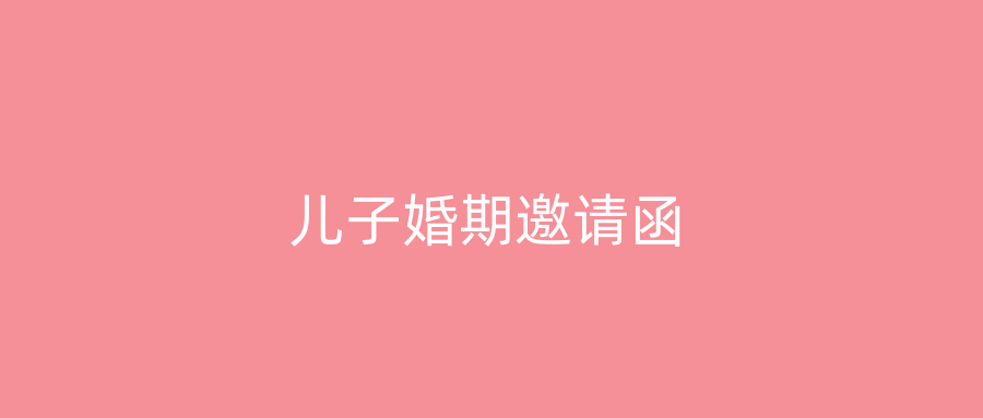 儿子婚期邀请函