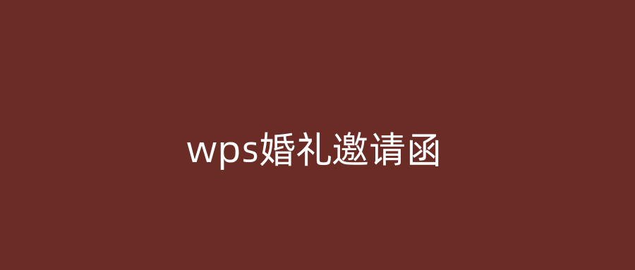 wps婚礼邀请函