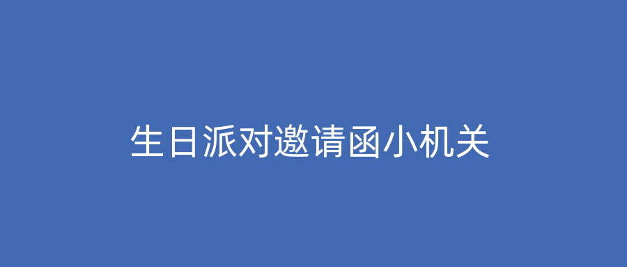 生日派对邀请函小机关
