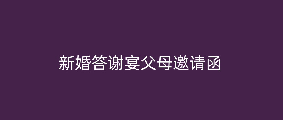 新婚答谢宴父母邀请函