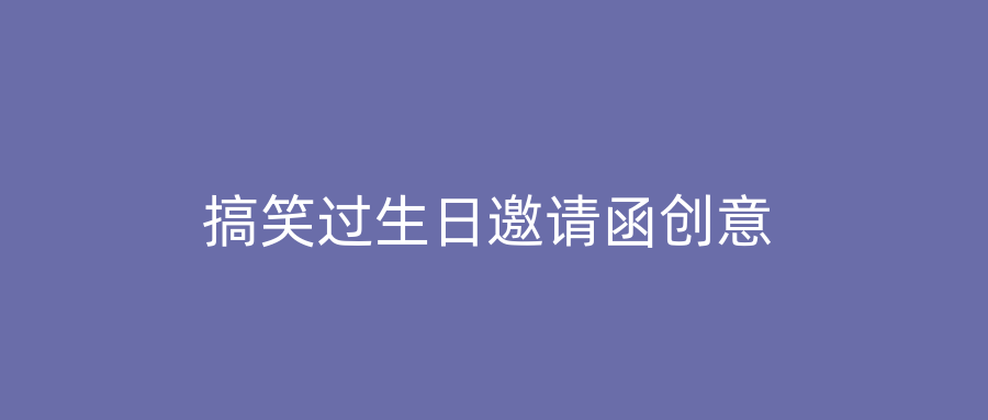 搞笑过生日邀请函创意