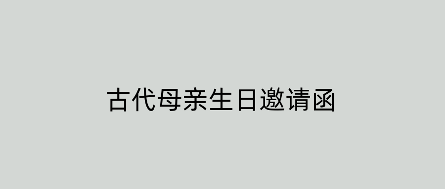 古代母亲生日邀请函