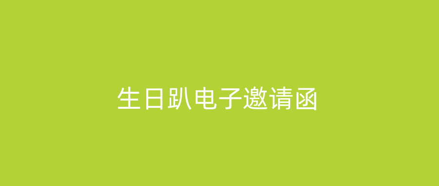 生日趴电子邀请函