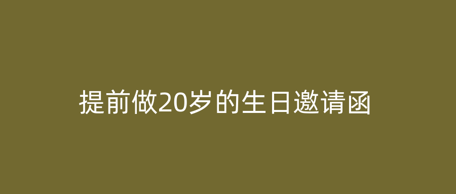 提前做20岁的生日邀请函