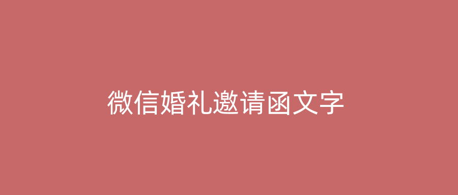 微信婚礼邀请函文字