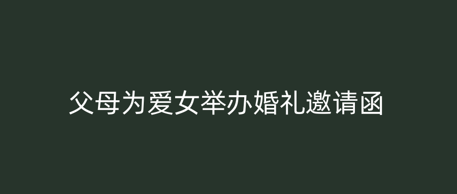 父母为爱女举办婚礼邀请函
