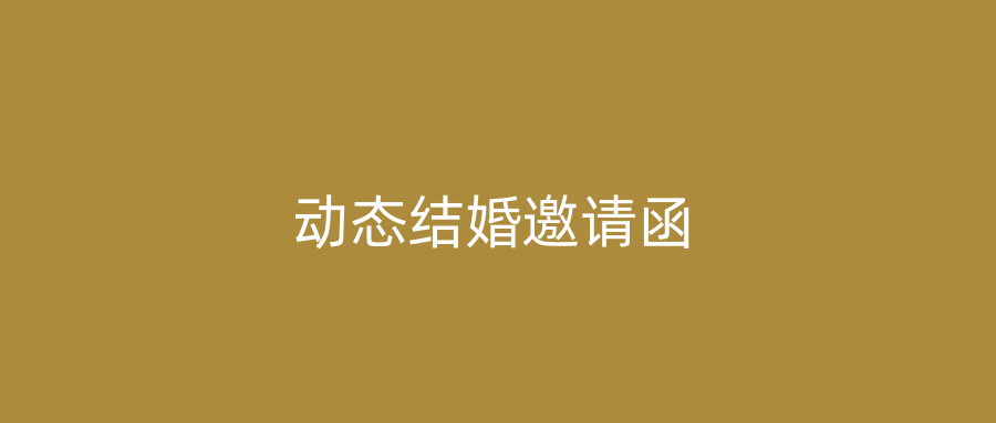 动态结婚邀请函